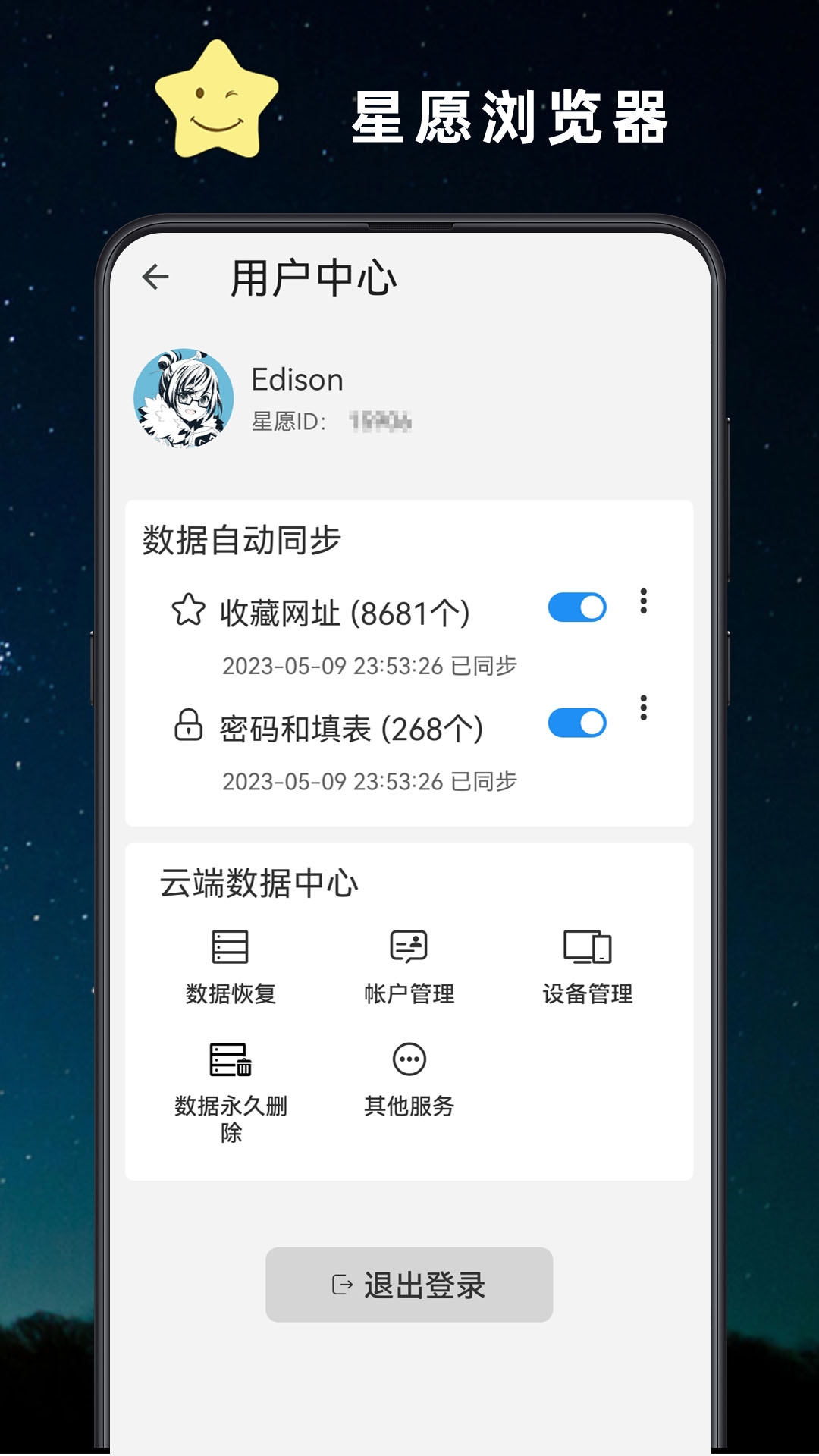 星愿浏览器app官网版