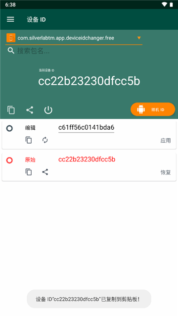 设备ID修改器root版