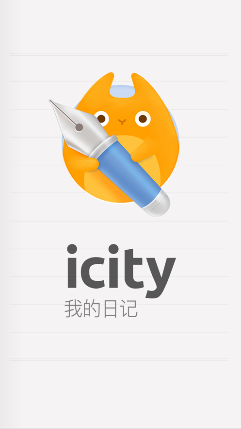 icity我的日记安卓版下载