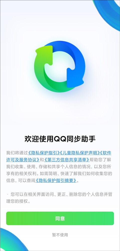 qq同步助手下载官网版安卓版