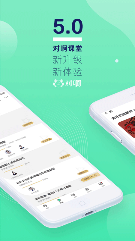 对啊网课堂app下载