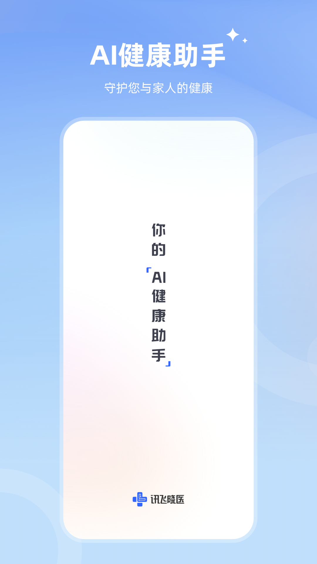 讯飞晓医APP 下载