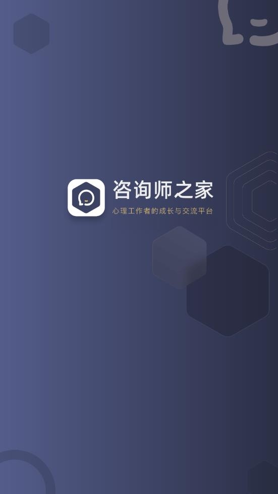 咨询师之家APP下载