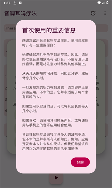 音调耳鸣疗法软件下载