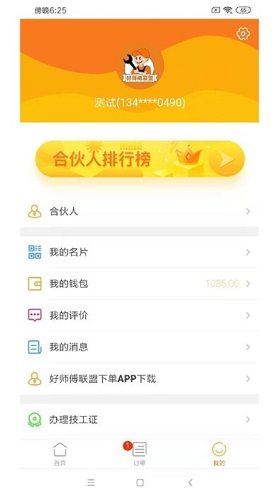 好师傅技工app下载安装官网版