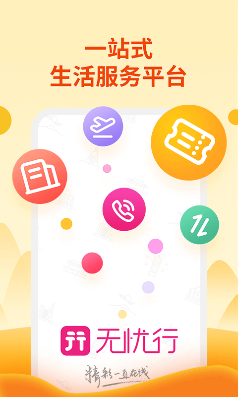 无忧行app下载官网版