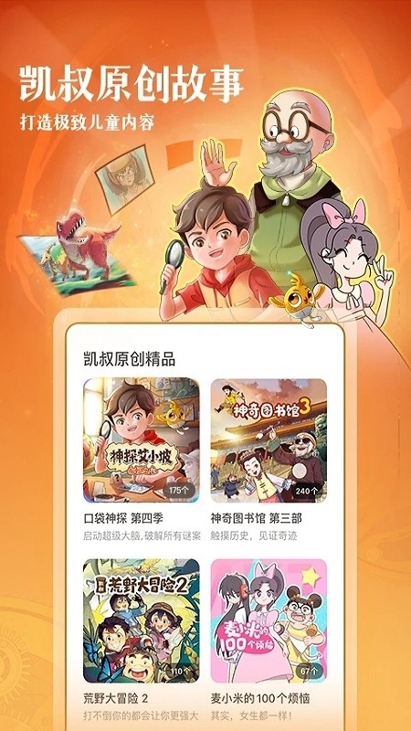 凯叔讲故事app官方版下载最新版