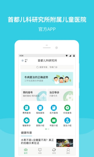 首都儿科研究所附属儿童医院app下载