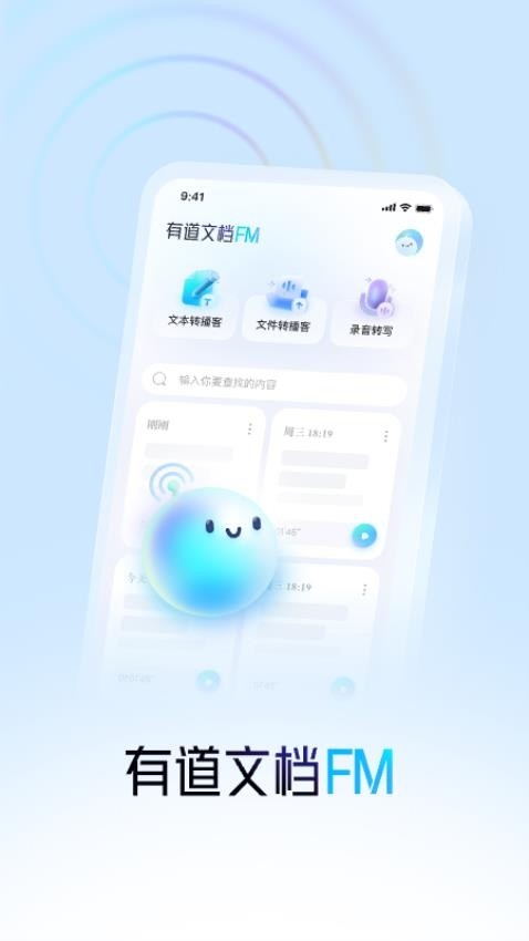 有道文档FM app下载