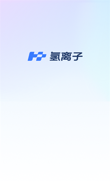 氢离子app下载最新版