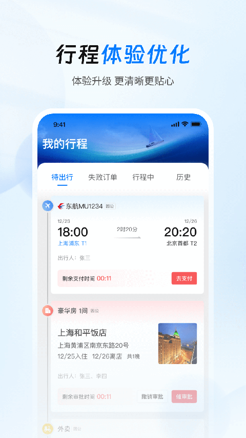 差旅管家app下载官网最新版