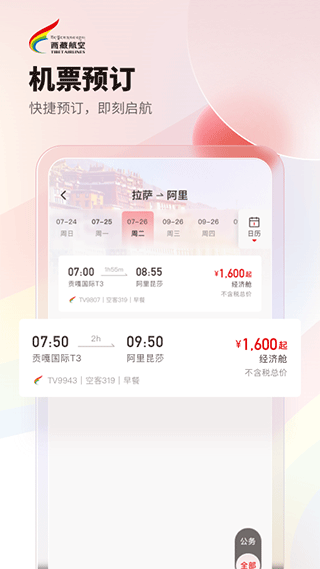 西藏航空订票官网app