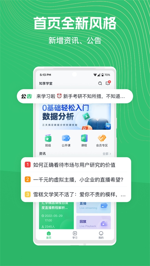 知享学堂最新版下载