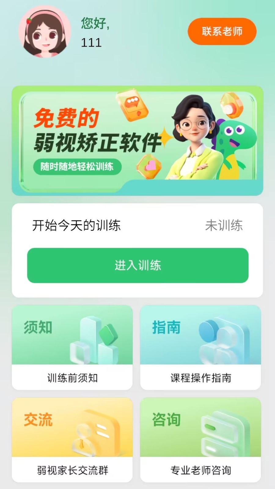 弱视矫正系统app下载