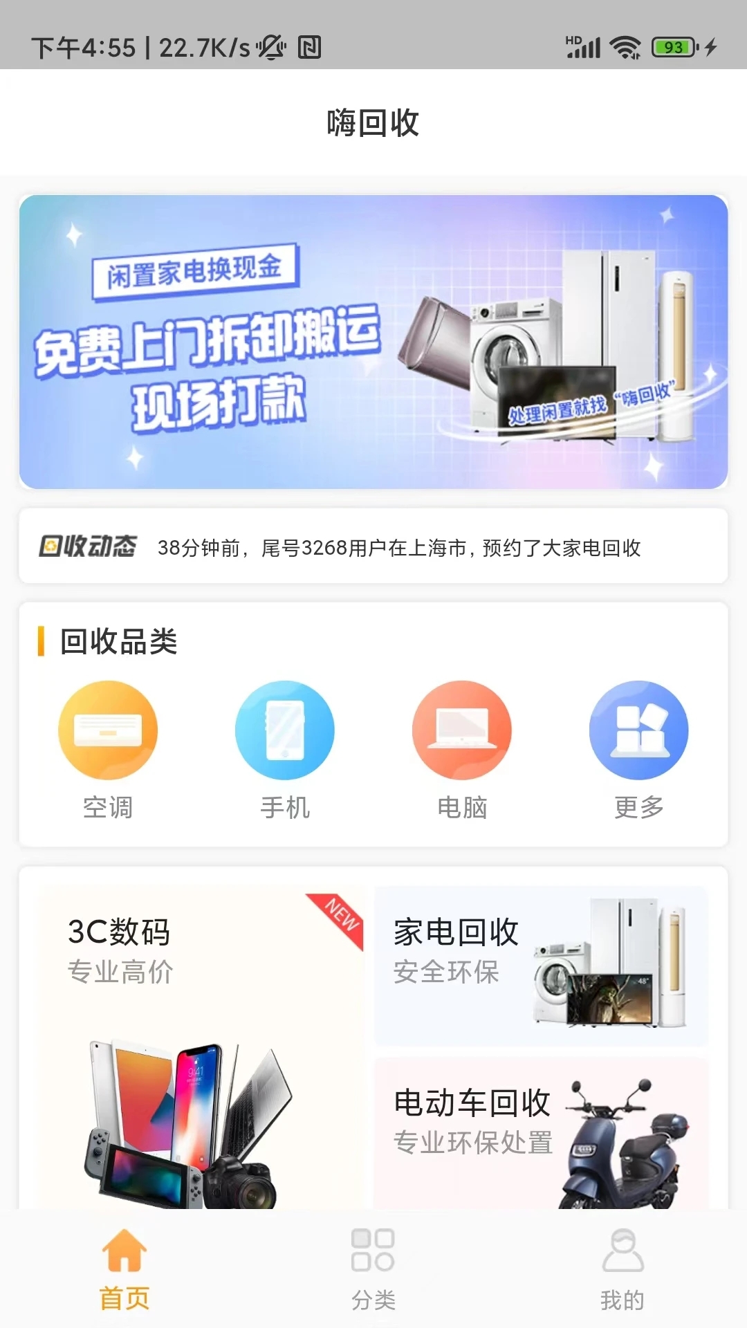 嗨回收官网版app