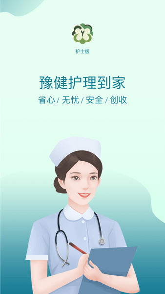 豫健护理到家APP