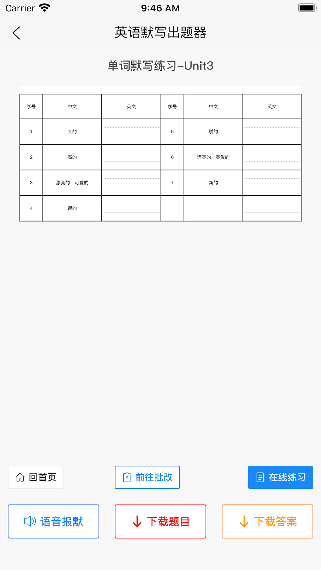 英语默写出题器官方下载