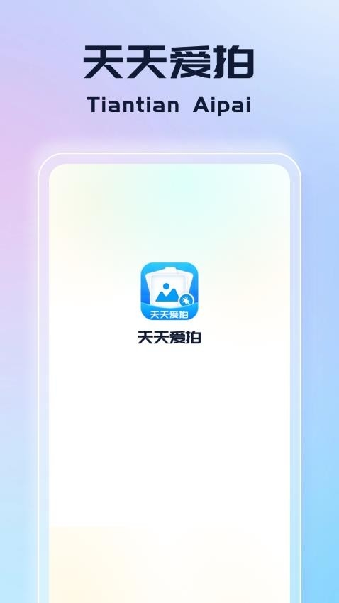 天天爱拍app下载安装最新版