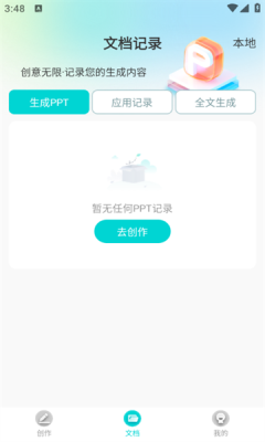 万知aippt软件下载