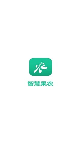 智慧果农红包版下载