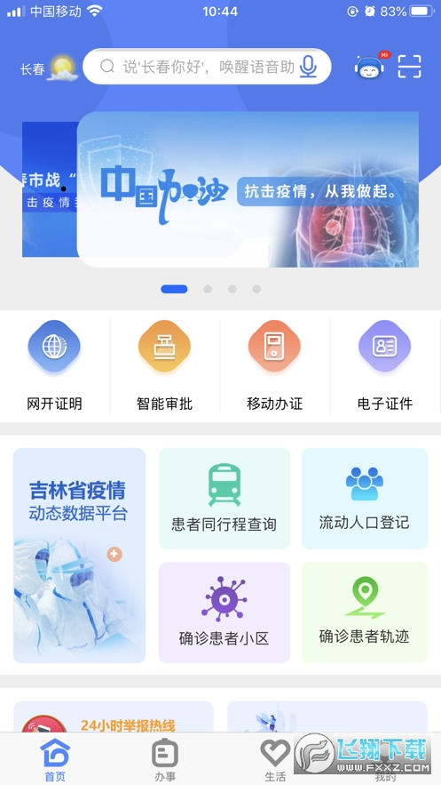 灵动长春app官网版