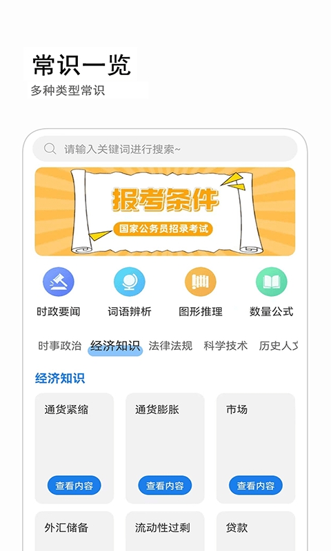 公考常识APP下载安装