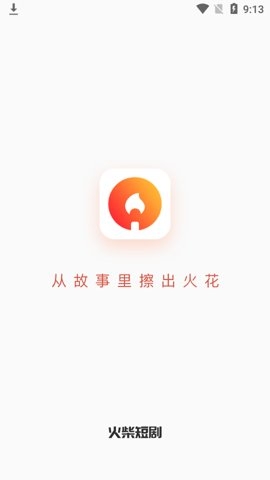 火柴短剧app官方版下载