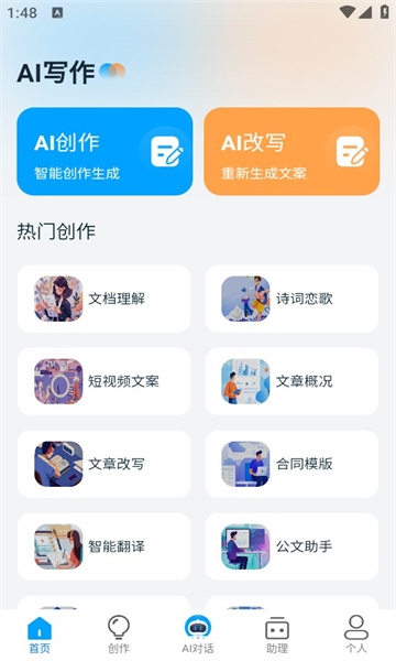 ai写作员安卓官方版