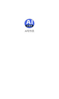 ai写作员安卓官方版