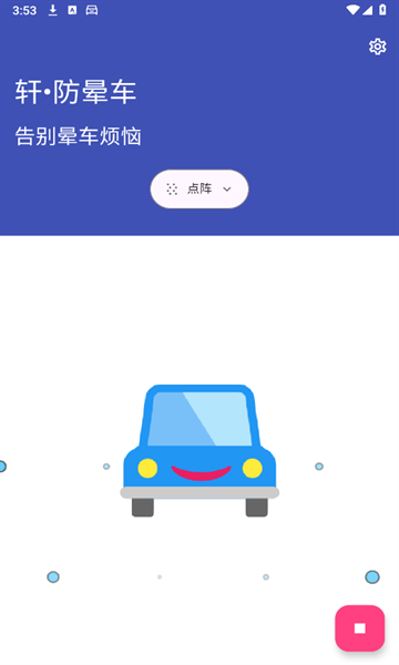 轩防晕车安卓版