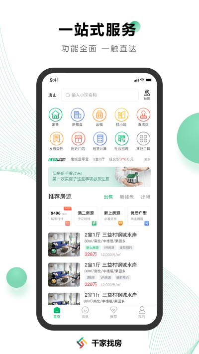 千家找房app下载安装最新版