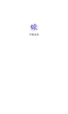 字幕滚滚app下载