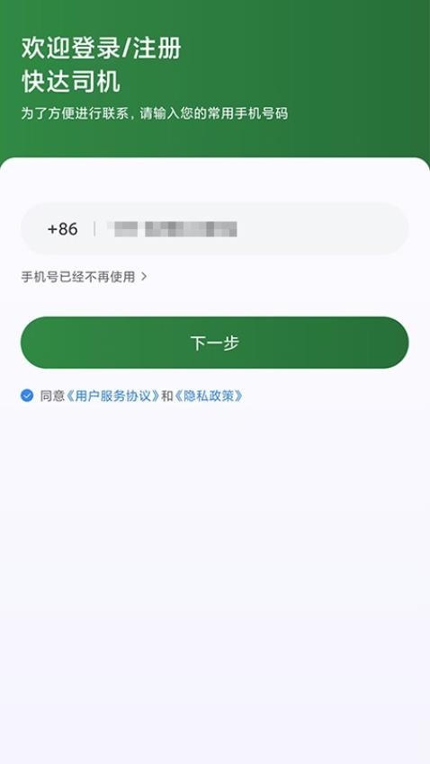 快达司机app下载官网版