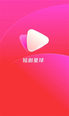 短剧星球app官方版下载