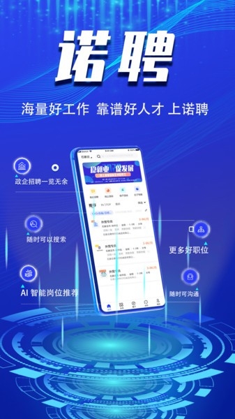 诺聘app 下载