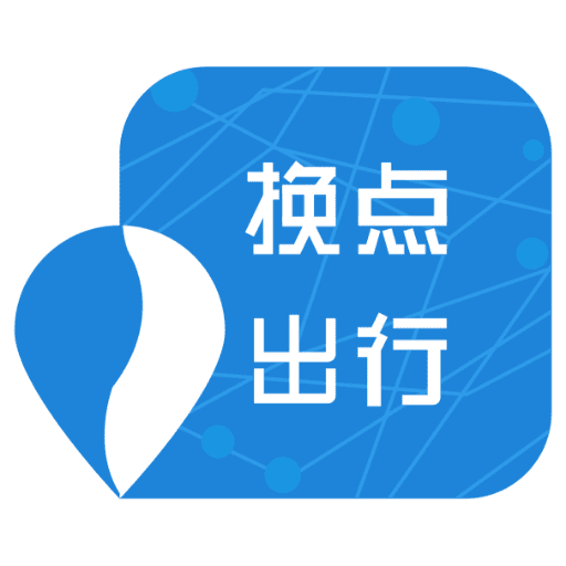 换点出行app官网下载安装最新版