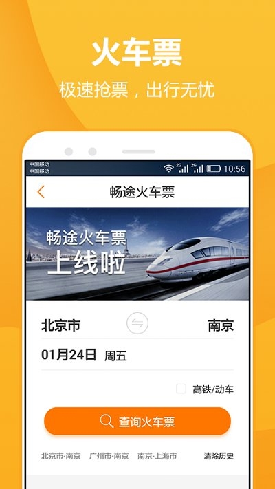 畅途网汽车票app下载官网版