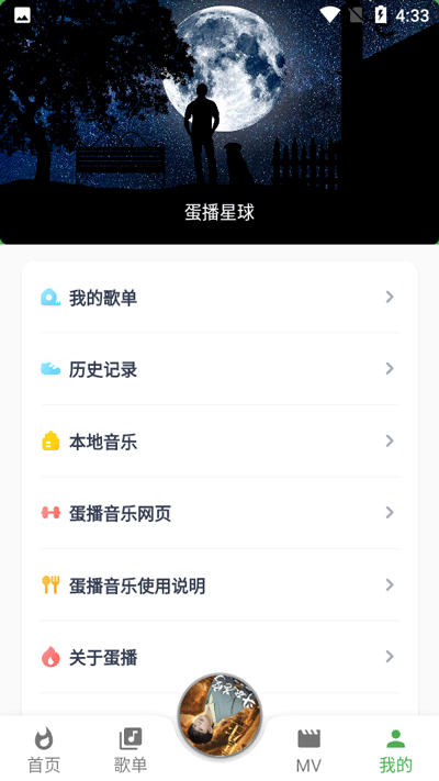 蛋播音乐app免费下载手机版