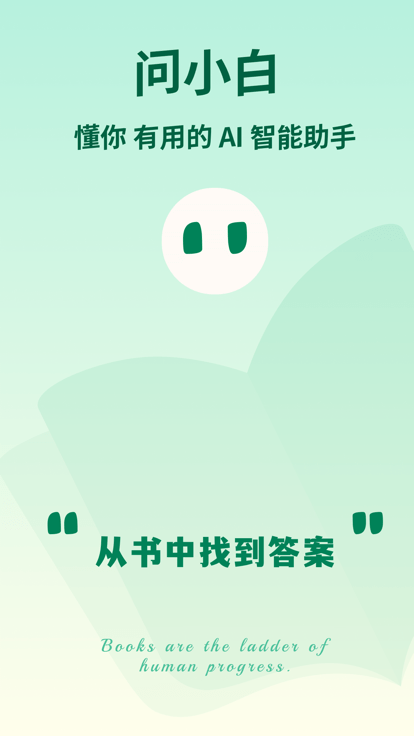 问小白app官方下载