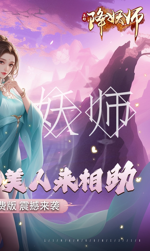 五行降妖师(0.1折免费版)